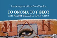 2087 - Το όνομα του Θεού στη Ρωσική Θεολογία του Κ' αιώνα
