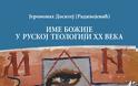 2087 - Το όνομα του Θεού στη Ρωσική Θεολογία του Κ' αιώνα - Φωτογραφία 5