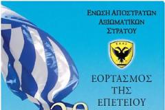 Eκδήλωση της ΕΑΑΣ για την 28η Οκτωβρίου στο Πολεμικό Μουσείο