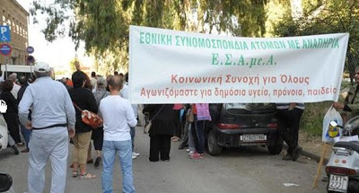 Συγκέντρωση διαμαρτυρίας ΑμεΑ έξω από το ΙΚΑ Αγ. Αλεξίου - Φωτογραφία 3