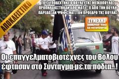 Οι επαγγελματοβιοτέχνες του Βόλου έφτασαν στο Σύνταγμα με τα πόδια [Video+Photo]