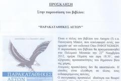 *Παρουσίαση «ΠΑΡΑΚΑΤΑΘΗΚΕΣ ΑΕΤΩΝ» του Πτεράρχου (εα) Παναγ. ΜΠΑΛΕ