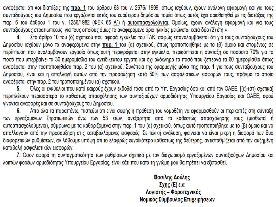 Απασχόληση Συνταξιούχων Στρατιωτικών - Μία διαφορετική προσέγγιση - Φωτογραφία 3