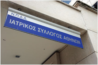Ο Ιατρικός Σύλλογος Αθηνών διεκδικεί από το ΥΠΟΙΚ την επιβίωση του Έλληνα Γιατρού και την κατοχύρωση της διατήρησης της Δημόσιας Υγείας - Φωτογραφία 1