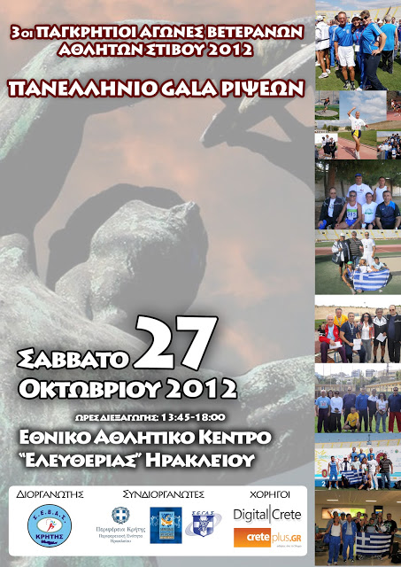 «3οι Παγκρήτιοι Αγώνες Βετεράνων Αθλητών 2012» - Φωτογραφία 2