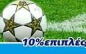 10% επιπλέον bonus για όλους!!!