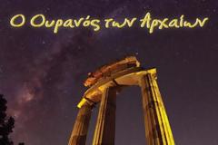 Πώς ήταν άραγε ο ουρανός των αρχαίων; Δες το στο Πλανητάριο!