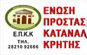 Ε.Π.Κ.Κρήτης: Το Νομικό Συμβούλιο του Κράτους αποφάσισε , υπέρ των Τραπεζών