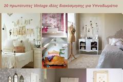 20 πρωτότυπες Vintage ιδέες διακόσμησης για Υπνοδωμάτια