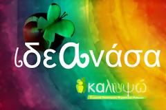 Οι πληροφορίες μεταδίδονται, η ψωρίαση όχι!