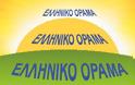Ελληνικό Όραμα: Ανακοίνωση αναφορικά με την ομιλία του κ. Σαμαρά στη Θεσσαλονίκη