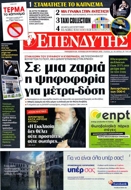 Tα πρωτοσέλιδα της Κυριακής (28 Οκτ 2012) - Φωτογραφία 8