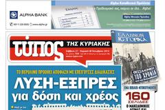 Tα πρωτοσέλιδα της Κυριακής (28 Οκτ 2012)