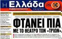 Tα πρωτοσέλιδα της Κυριακής (28 Οκτ 2012) - Φωτογραφία 9