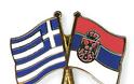 Το Διπλό Παιχνίδι της Σερβίας με την Ελλάδα