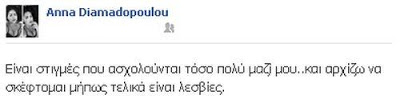 Άννα Διαμαντοπούλου: Της την πέφτουν ομοφυλόφιλες στο facebook - Φωτογραφία 2