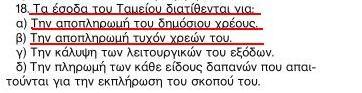 Να που θα πάνε τα λεφτά από τις αποκρατικοποιήσεις - Φωτογραφία 5