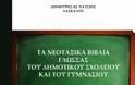 ΚΥΚΛΟΦΟΡΗΘΗΚΕ ΤΟ ΝΕΟ ΒΙΒΛΙΟ ΤΟΥ ΔΗΜΗΤΡΗ ΝΑΤΣΙΟΥ «ΤΑ ΝΕΟΤΑΞΙΚΑ ΒΙΒΛΙΑ ΓΛΩΣΣΑΣ ΔΗΜΟΤΙΚΟΥ ΚΑΙ ΓΥΜΝΑΣΙΟΥ»