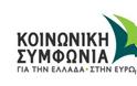 Κοινωνική Συμφωνία - Τομέας Αυτοδιοίκησης: Περικοπές και απαξίωση στους ΟΤΑ πρώτου βαθμού