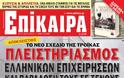 Το νέο σχέδιο της τρόικας: Πληστειριασμός ελληνικών επιχειρήσεων και παράδοση τους σε ξένους!