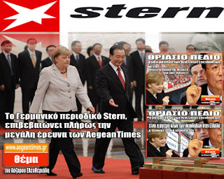 Το Γερμανικό περιοδικό Stern, επιβεβαιώνει πλήρως την μεγάλη έρευνα των AegeanTimes για την Κινεζική Επένδυση στο Θριάσιο πεδίο!!! - Φωτογραφία 1