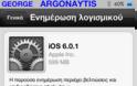 Νέα αναβάθμιση από την Apple σε ios 6.0.1