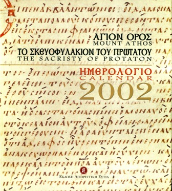 0000 - Η εκδοτική δραστηριότητα της Αγιορειτικής Εστίας - Φωτογραφία 2