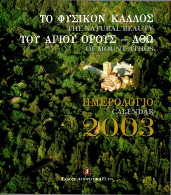 0000 - Η εκδοτική δραστηριότητα της Αγιορειτικής Εστίας - Φωτογραφία 3