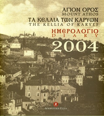 0000 - Η εκδοτική δραστηριότητα της Αγιορειτικής Εστίας - Φωτογραφία 4