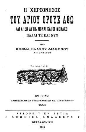 0000 - Η εκδοτική δραστηριότητα της Αγιορειτικής Εστίας - Φωτογραφία 6