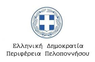 Αντίθετη η Περιφέρεια Πελοποννήσου στην προνομιακή μεταχείριση επιχειρήσεων σε διαγωνισμούς του δημοσίου - Φωτογραφία 1