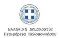 Αντίθετη η Περιφέρεια Πελοποννήσου στην προνομιακή μεταχείριση επιχειρήσεων σε διαγωνισμούς του δημοσίου