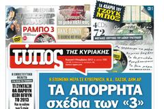 Tα πρωτοσέλιδα της Κυριακής (4-11-2012)
