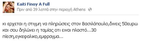 Με πλαστό χαρτονόμισμα στο ταμείο η… Καίτη Φίνου! - Φωτογραφία 2