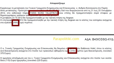 Χλιδάτη διανυκτέρευση στο Παρίσι για τον Γ.Γ. Επικοινωνίας - Φωτογραφία 3