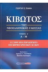 Η ΚΙΒΩΤΟΣ ΤΗΣ ΝΕΟΕΛΛΗΝΙΚΗΣ ΓΛΩΣΣΑΣ - Φωτογραφία 2