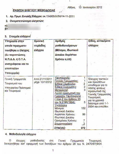 Σκάνδαλο με παράνομα επιδόματα στο Υπουργείο Τουρισμού - Φωτογραφία 2