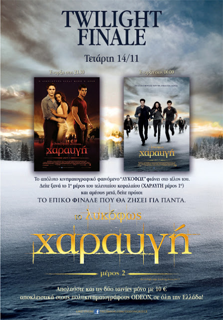 Το φινάλε του Twilight στους κινηματογράφους Odeon - Φωτογραφία 2