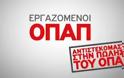 4ήμερη απεργία εργαζομένων ΟΠΑΠ - Αντιστεκόμαστε στην πώληση του ΟΠΑΠ [video]