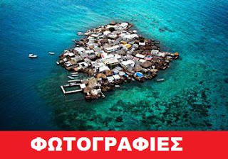 To πιο πυκνοκατοικημένο νησί στον κόσμο! - Φωτογραφία 1