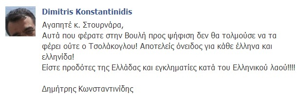 Κωνσταντινίδης προς Στουρνάρνα: «Είστε προδότες και εγκληματίες»! - Φωτογραφία 2