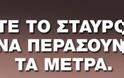 Άδωνις Γεωργιάδης: Κάντε το σταυρό σας να περάσουν τα μέτρα