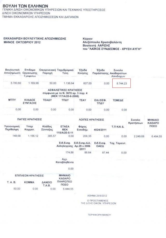 8 ΧΛΙΑΡΙΚΑ Ο ΜΙΣΘΟΣ ΤΟΥ ΒΟΥΛΕΥΤΗ. ΤΟ ΕΔΕΙΞΕ ΠΡΙΝ ΑΠΟ ΛΙΓΟ ΣΤΗ ΒΟΥΛΗ Ο ΚΑΣΙΔΙΑΡΗΣ. ΔΙΑΠΛΗΚΤΙΣΜΟΣ ΜΕ ΤΟ ΠΡΟΕΔΡΕΙΟ. ΑΦΗΣΤΕ ΤΙΣ ΓΕΛΟΙΟΤΗΤΕΣ. ΤΑ ΚΟΝΟΜΑΤΕ - Φωτογραφία 2