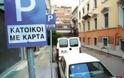 Θεσσαλονίκη: Συνεχίζεται η υποβολή αιτήσεων για το σήμα κατοίκου