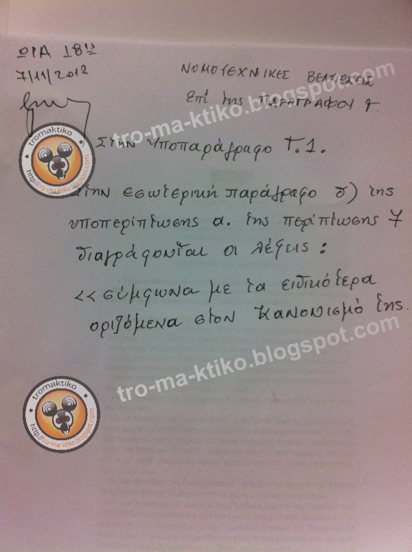 ΑΠΟΚΛΕΙΣΤΙΚΟ: Έτσι έστειλε ο Στουρνάρας τη τροπολογία στο Κοινοβούλιο! [photos] - Φωτογραφία 2