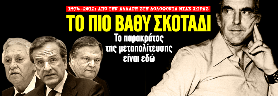 1974 - 2012: Ο Σκοτεινός κόσμος της Μεταπολίτευσης! Η Ελλάδα στα νύχια μιας βρώμικης Πολιτικής συμμορίας (Ντοκουμέντο) - Φωτογραφία 1