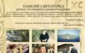 2182 - Το ρωσικό ντοκιμαντέρ για τον Γέροντα Παΐσιο - Φωτογραφία 2