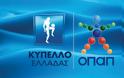 Δείτε το πρόγραμμα του Κυπέλλου Ελλάδας