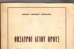 2183 - Θησαυροί Αγίου Όρους 1959