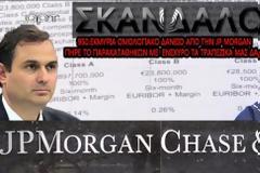 Βόμβα: Παρακαταθηκών και δανείων, alpha, eurobank, millenium ΕΒΑΛΑΝ ΕΝΕΧΥΡΟ τα δάνειά σας στην JP MORGAN (VID)